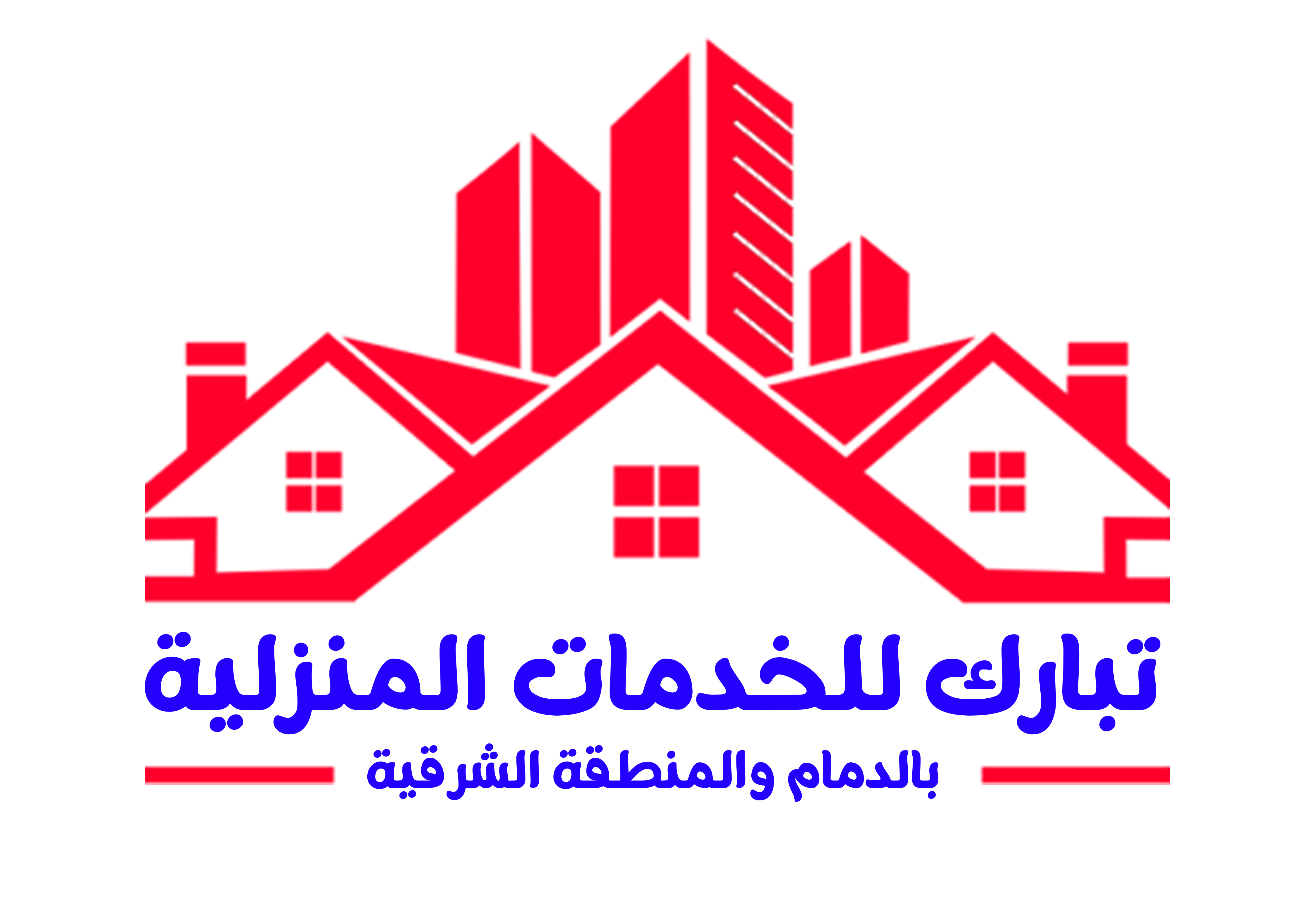 تبارك للخدمات المنزلية بالدمام والمنطقة الشرقية